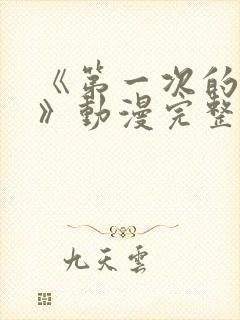 《第一次的人妻》动漫完整版在线看