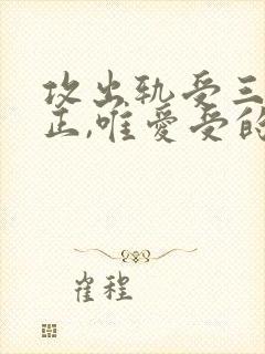 攻出轨受三观不正,唯爱受的小说