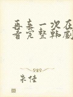 再来一次在线观看完整韩剧