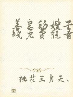 善良的嫂子5在线免费观看