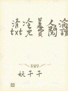 清冷美人沦陷记txt免费阅读