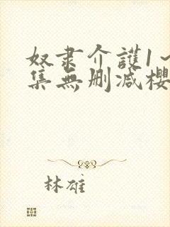 奴隶介护1～2集无删减樱花动漫