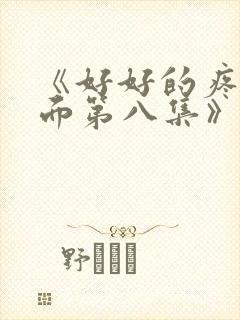 《好好的疼爱里面第八集》动漫在线