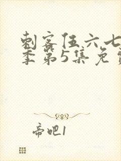 刺客伍六七第三季第5集免费