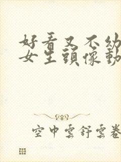 好看又不幼稚的女生头像动漫