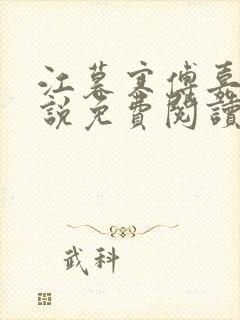 江暮寒傅嘉妤小说免费阅读