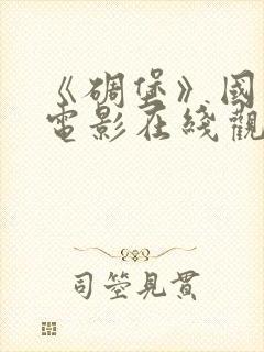 《碉堡》国语版电影在线观看免费