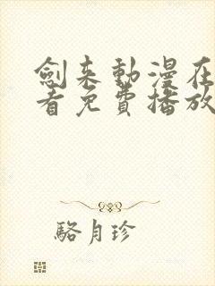 剑来动漫在线观看免费播放第二季