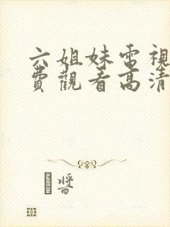 六姐妹电视剧免费观看高清封面