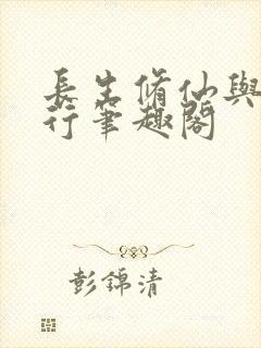 长生修仙与龟同行笔趣阁