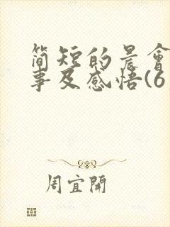 简短的晨会小故事及感悟(6篇)