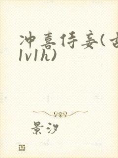 冲喜侍妾(古言1v1h)