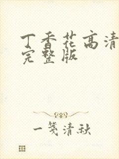 丁香花高清在线完整版