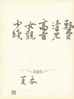 少女高清韩剧在线观看免费