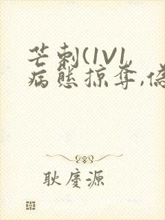 芒刺(1V1,病态掠夺,伪骨科)_