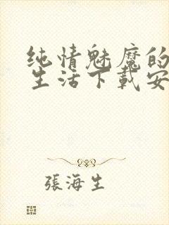 纯情魅魔的同居生活下载安装手机版