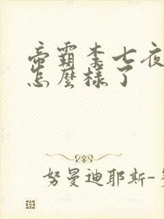 帝霸李七夜最后怎么样了