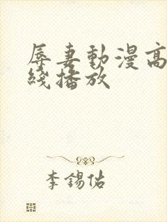 辱妻动漫高清在线播放