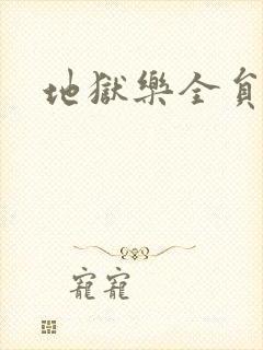 地狱乐全员结局封面