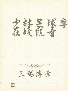 少林足球粤语版在线观看