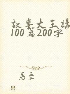 故事大王讲故事100篇200字