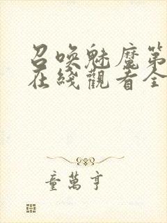 召唤魅魔第一季在线观看全集免费