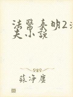 法医秦明2清道夫小说封面