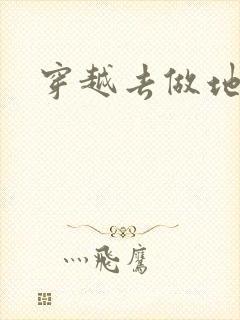 穿越去做地主婆