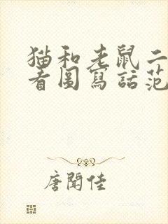 猫和老鼠二年级看图写话范文