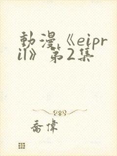 动漫《eipril》第2集封面
