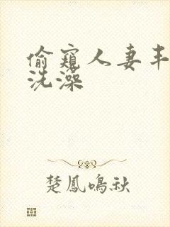 偷窥人妻丰满妻洗澡