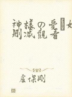 神样の爱い奴无删减观看