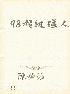 98超级碰人妻