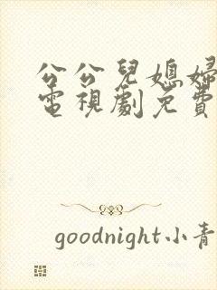 公公儿媳妇暧昧电视剧免费观看