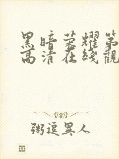 黑暗荣耀第二季高清在线观看免费