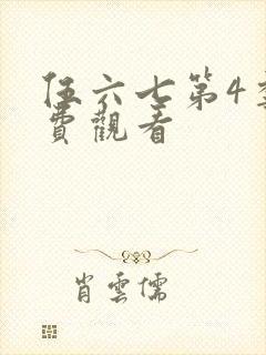 伍六七第4季免费观看