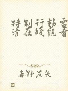 特别行动电影高清在线观看完整版