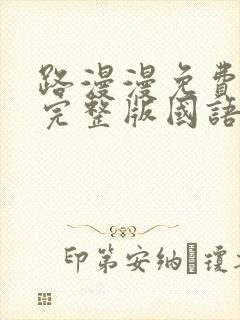 路漫漫免费观看完整版国语高清封面