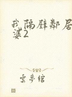 我隔壁邻居的老婆2