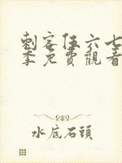 刺客伍六七第6季免费观看完