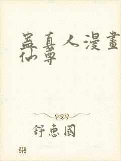 蛊真人漫画大爱仙尊