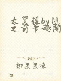 太嚣张by川上之前笔趣阁免费阅读