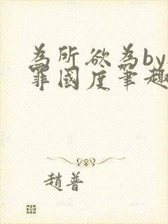 为所欲为by无罪国度笔趣阁