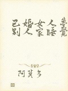 已婚女人梦见在别人家睡觉封面