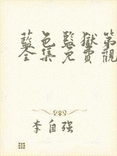 蓝色监狱第一季全集免费观看封面