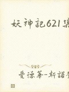 妖神记621集