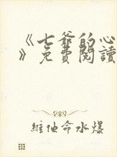 《七爷的心尖宠》免费阅读