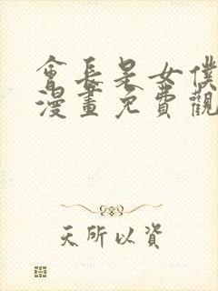 会长是女仆大人漫画免费观看下拉式六漫画封面