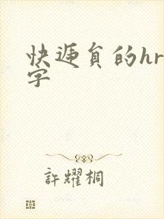 快递员的hr中字封面