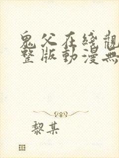 鬼父在线观看完整版动漫无删减封面